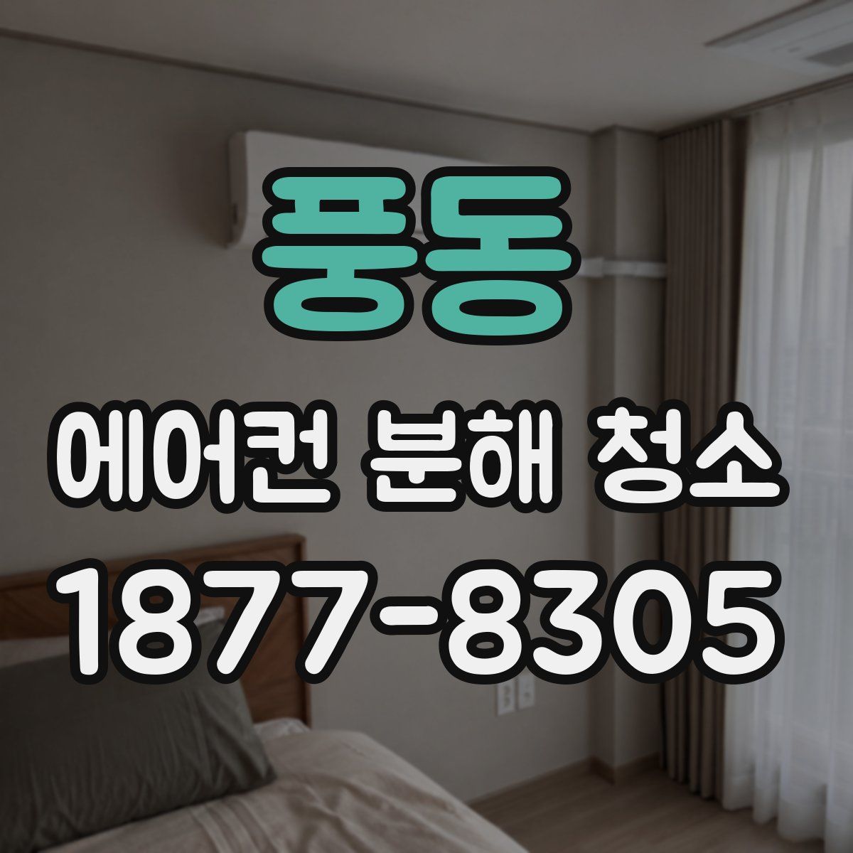 풍동 에어컨 분해 청소
