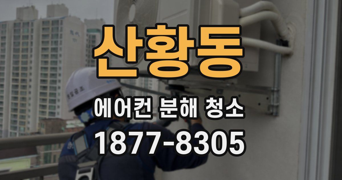 산황동 에어컨 분해 청소
