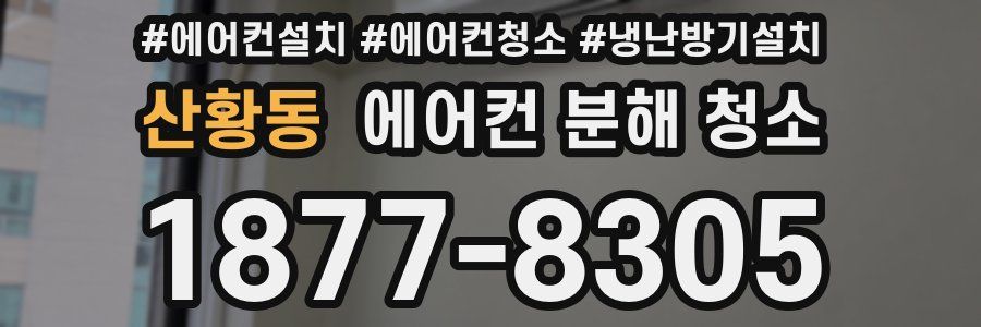 산황동 에어컨 분해 청소