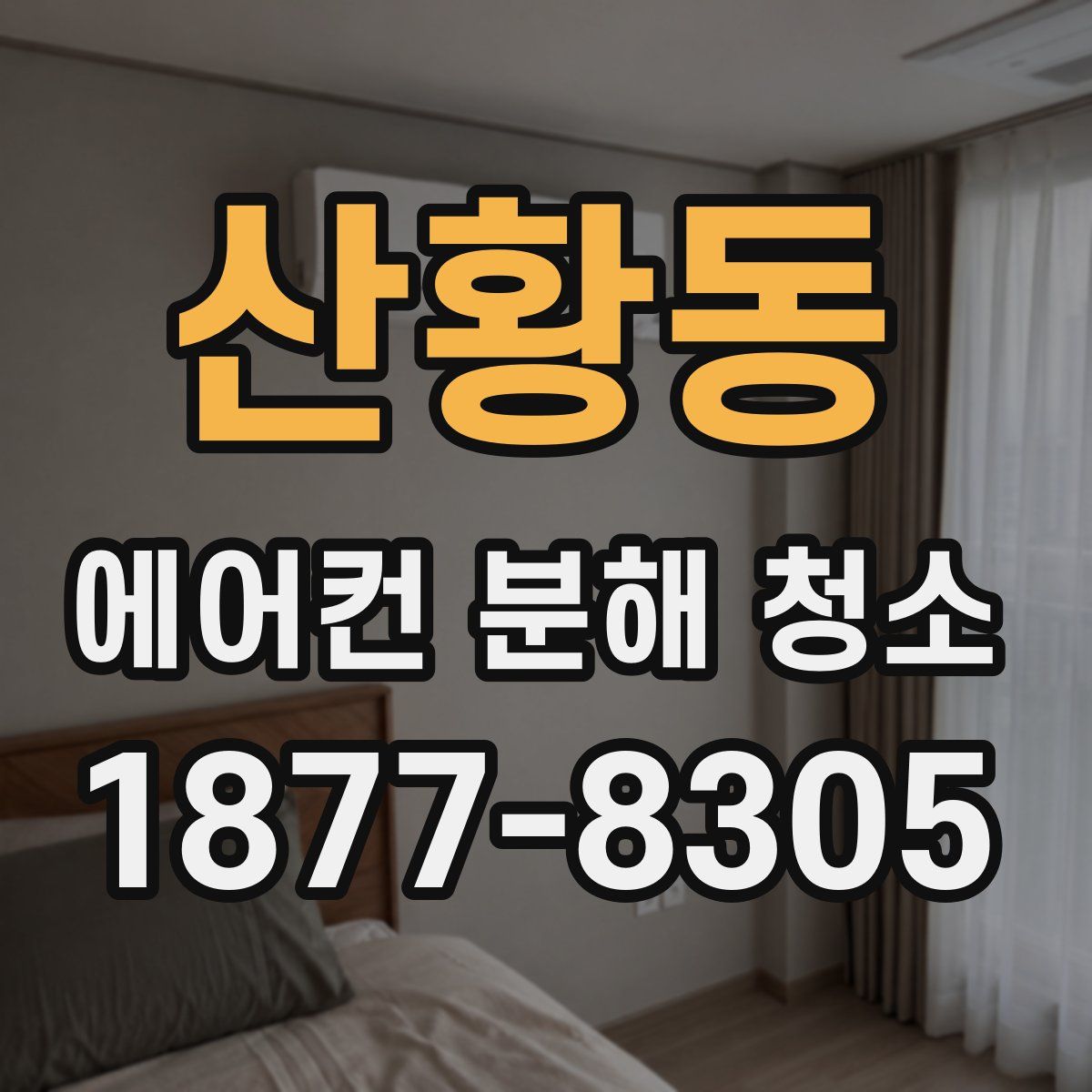 산황동 에어컨 분해 청소