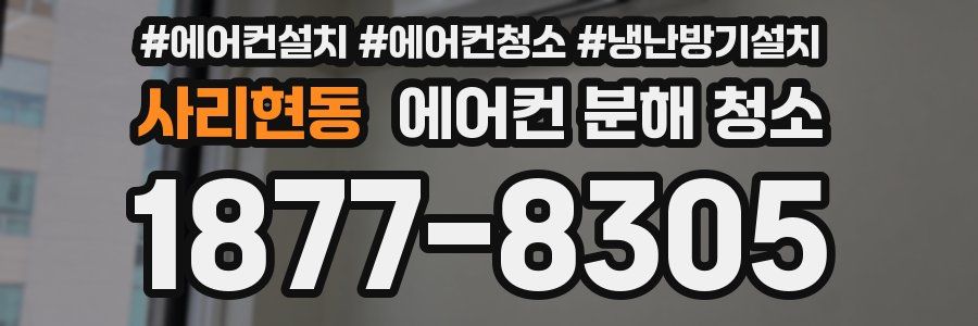 사리현동 에어컨 분해 청소