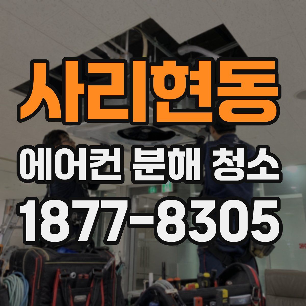 사리현동 에어컨 분해 청소