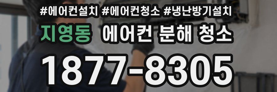 지영동 에어컨 분해 청소