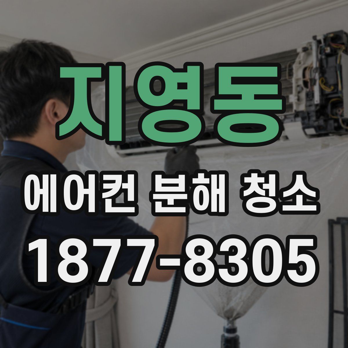 지영동 에어컨 분해 청소