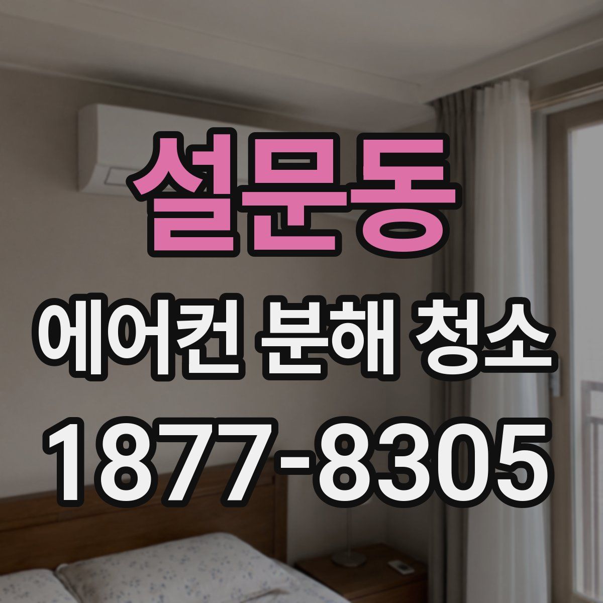 설문동 에어컨 분해 청소