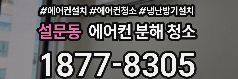 설문동 에어컨 분해 청소
