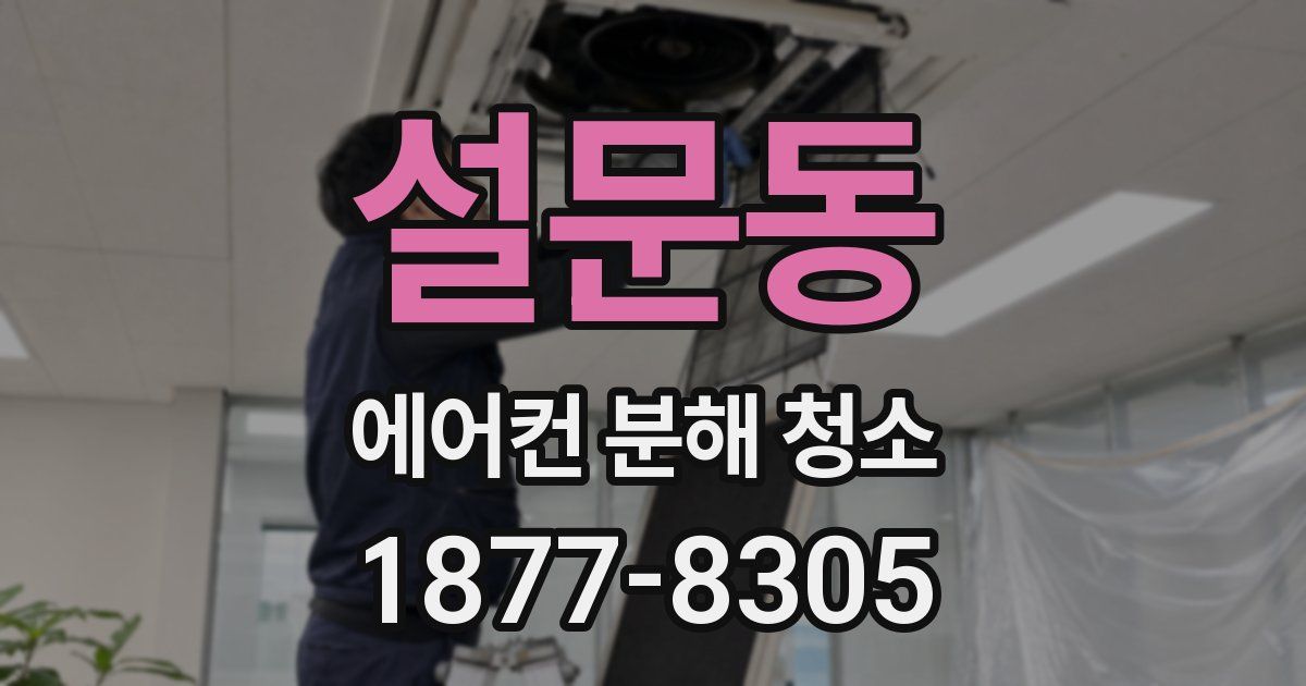 설문동 에어컨 분해 청소