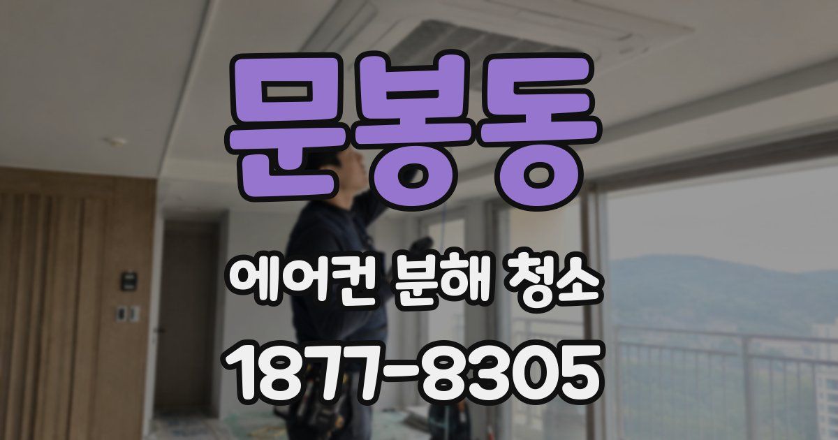 문봉동 에어컨 분해 청소