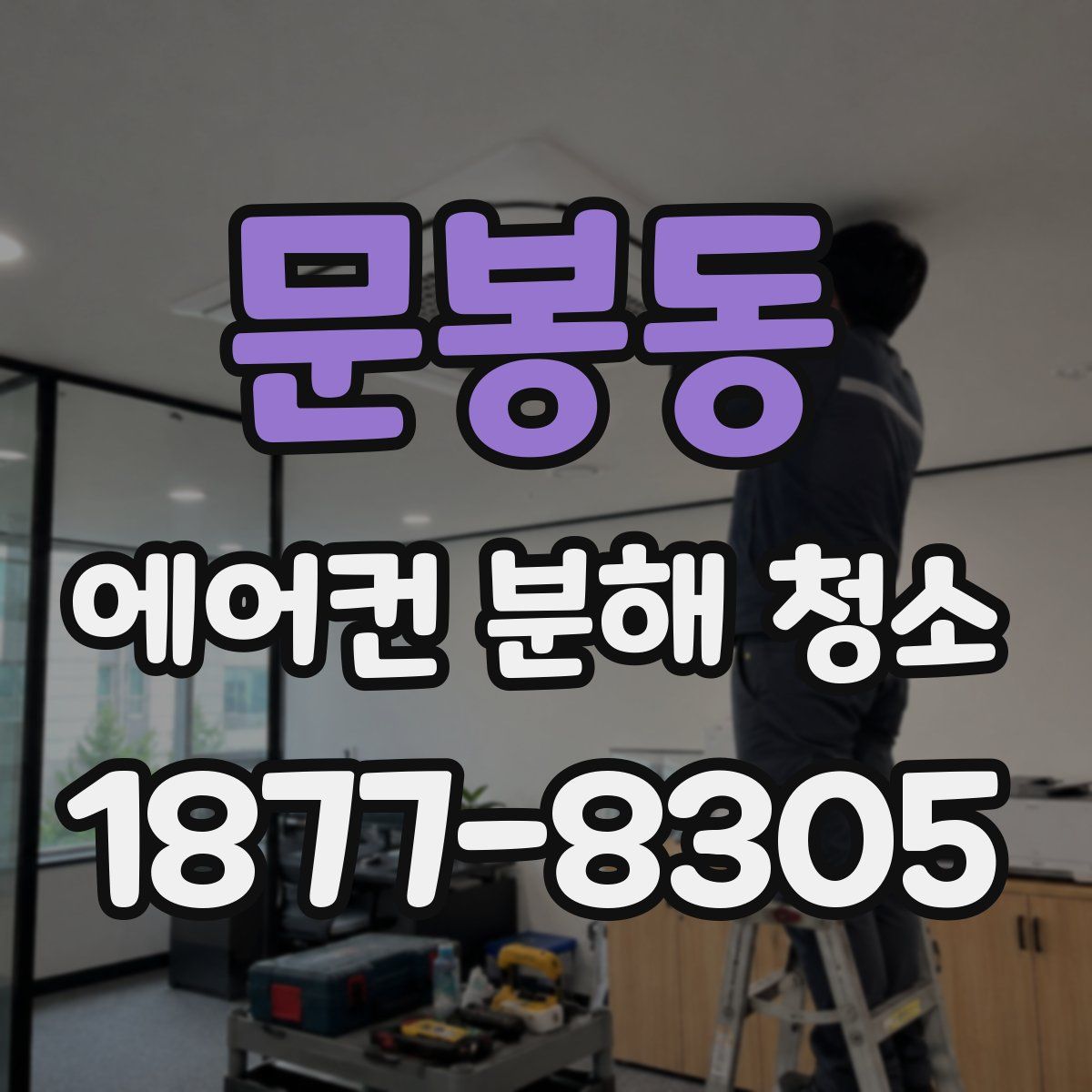 문봉동 에어컨 분해 청소