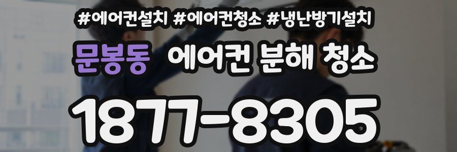 문봉동 에어컨 분해 청소
