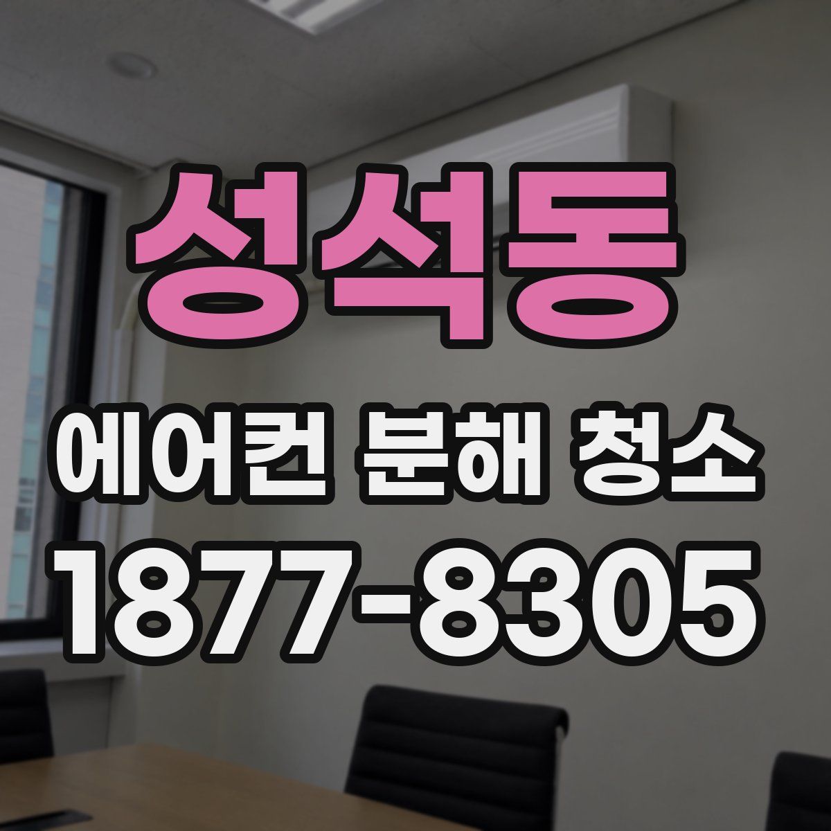 성석동 에어컨 분해 청소