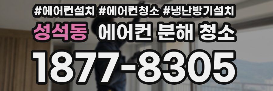 성석동 에어컨 분해 청소