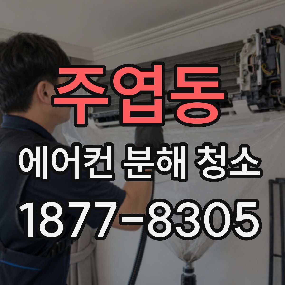 주엽동 에어컨 분해 청소