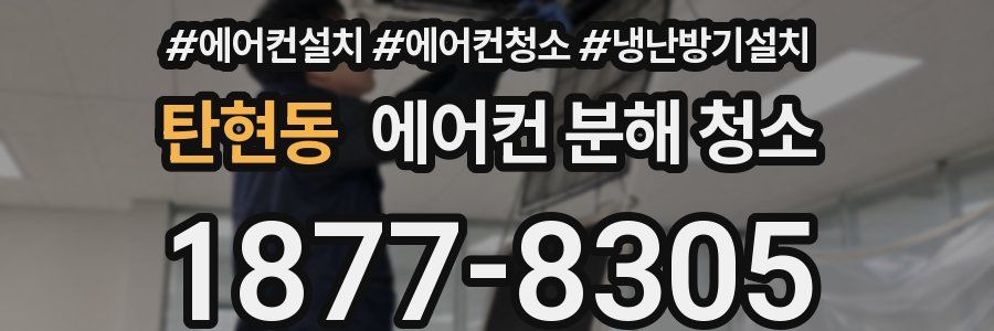 탄현동 에어컨 분해 청소