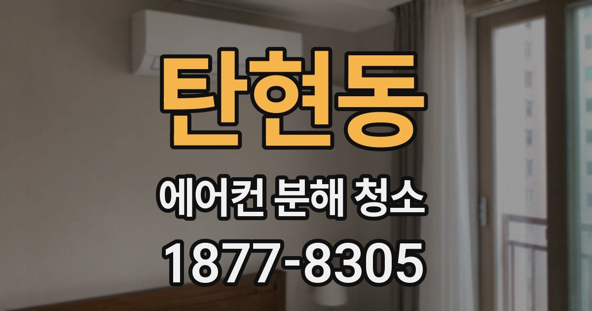 탄현동 에어컨 분해 청소