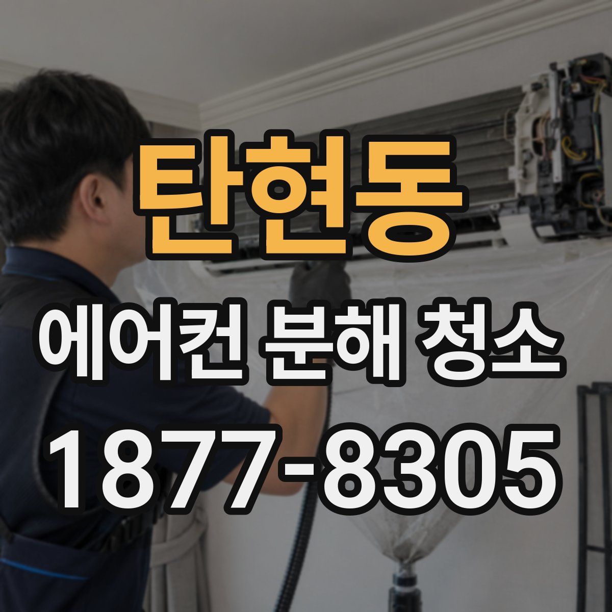 탄현동 에어컨 분해 청소