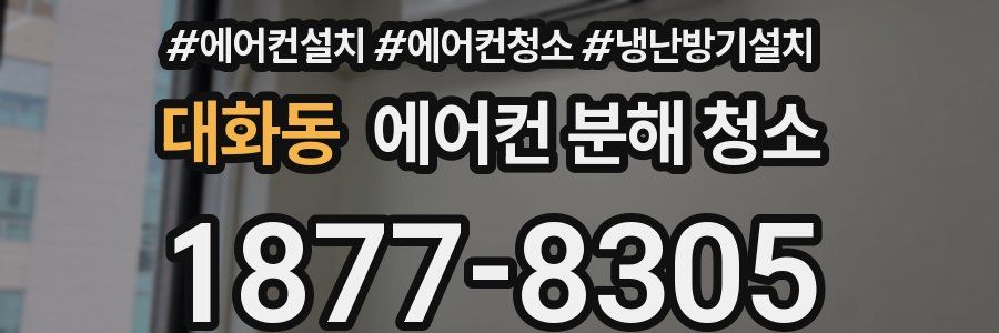 대화동 에어컨 분해 청소