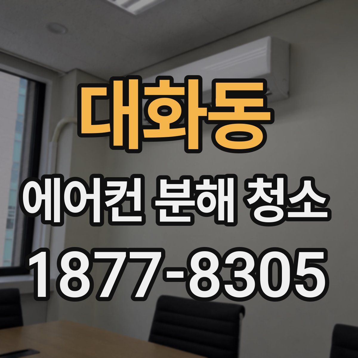 대화동 에어컨 분해 청소