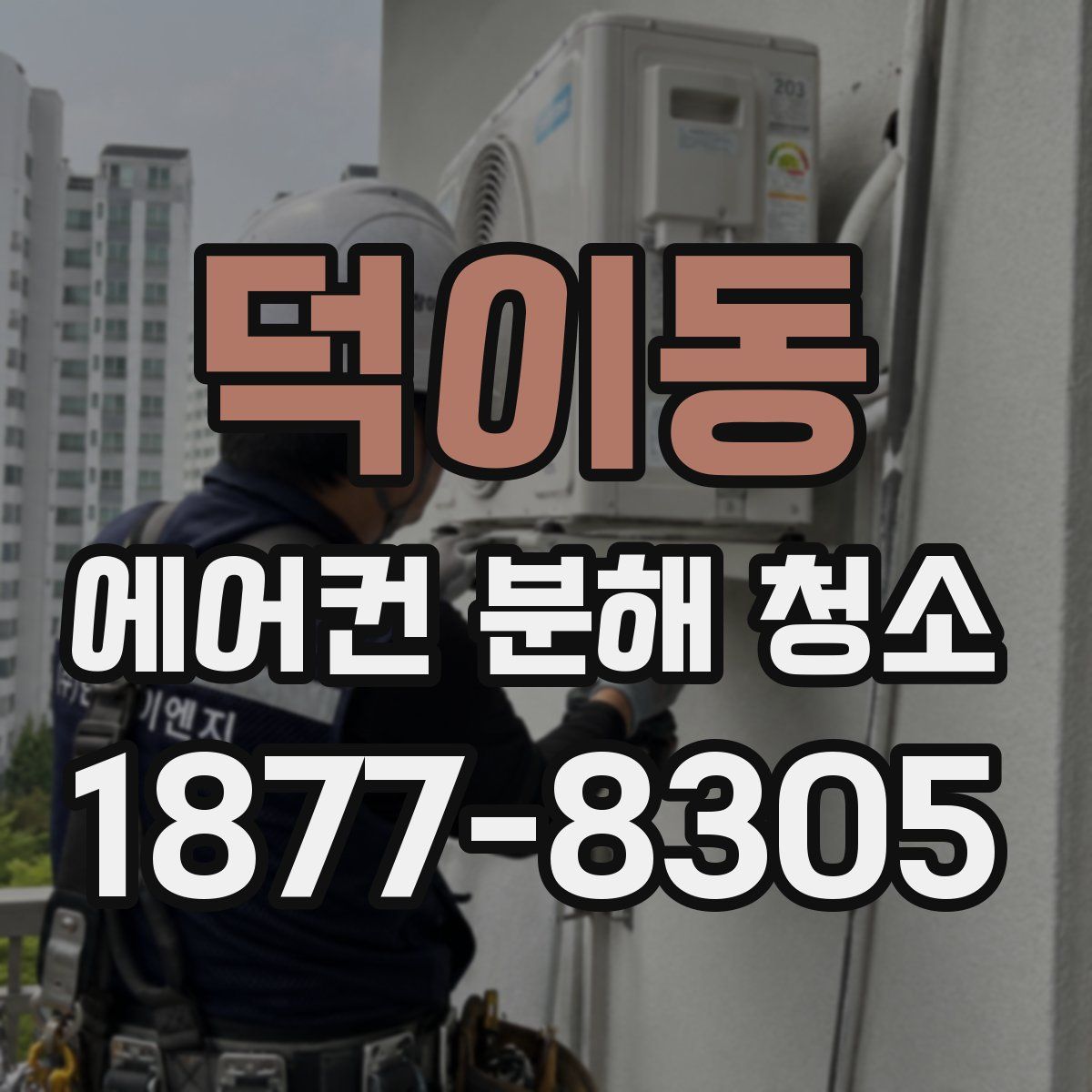 덕이동 에어컨 분해 청소
