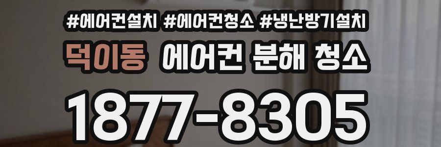 덕이동 에어컨 분해 청소