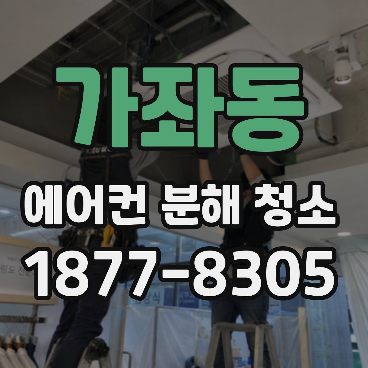가좌동 에어컨 분해 청소