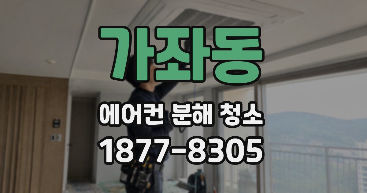 가좌동 에어컨 분해 청소