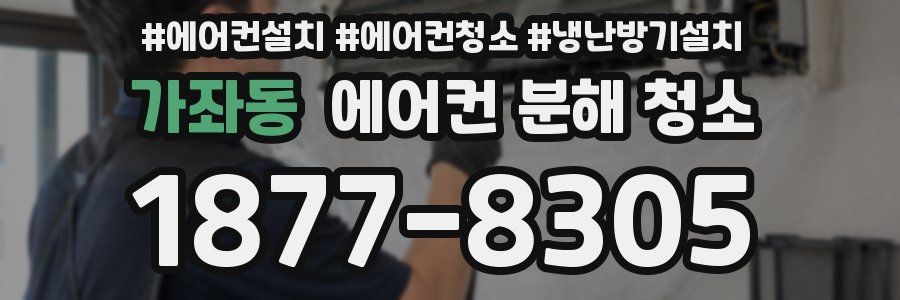 가좌동 에어컨 분해 청소