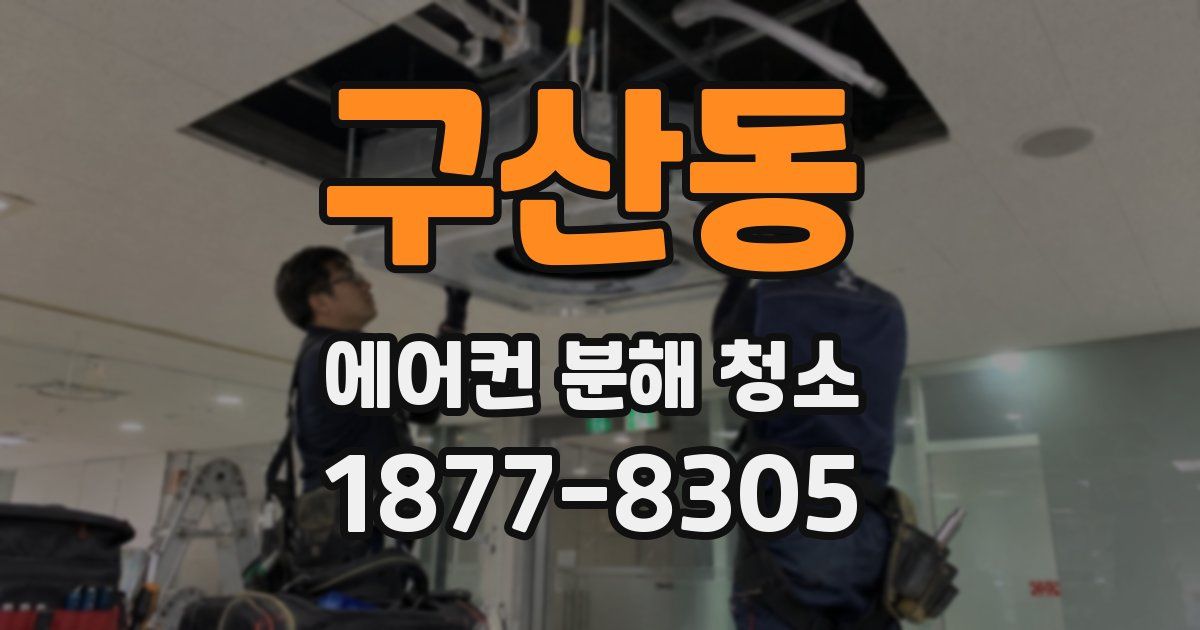구산동 에어컨 분해 청소