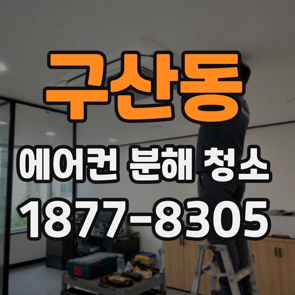 구산동 에어컨 분해 청소