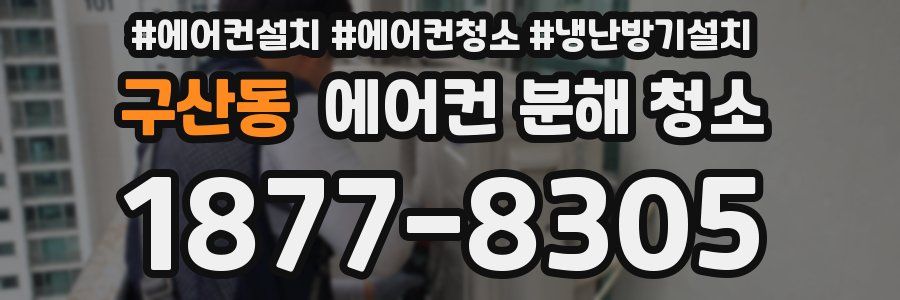 구산동 에어컨 분해 청소
