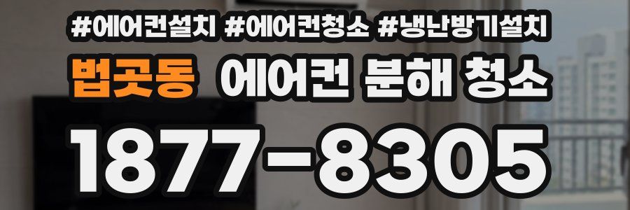 법곳동 에어컨 분해 청소