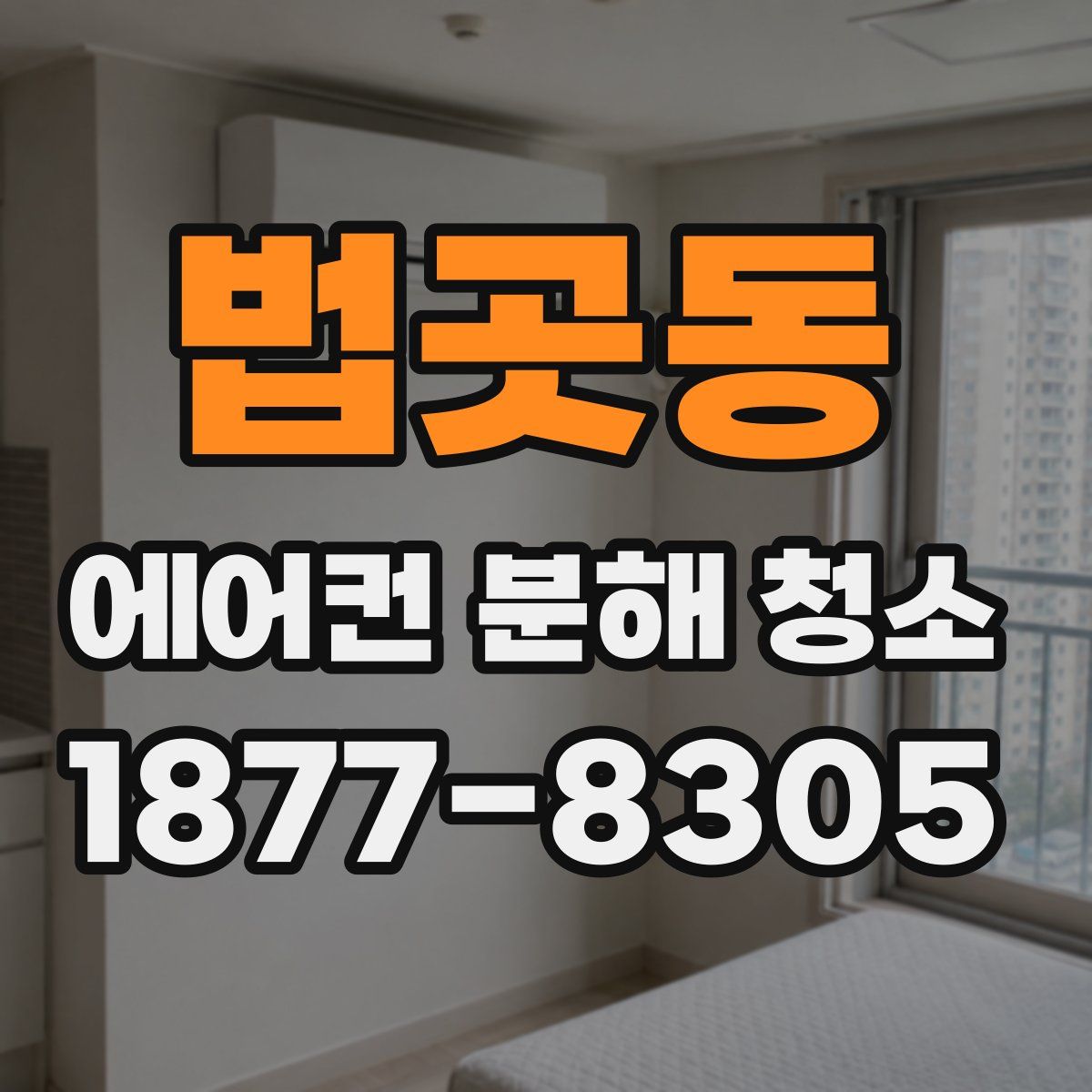 법곳동 에어컨 분해 청소