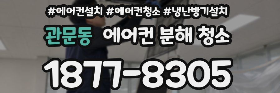 관문동 에어컨 분해 청소