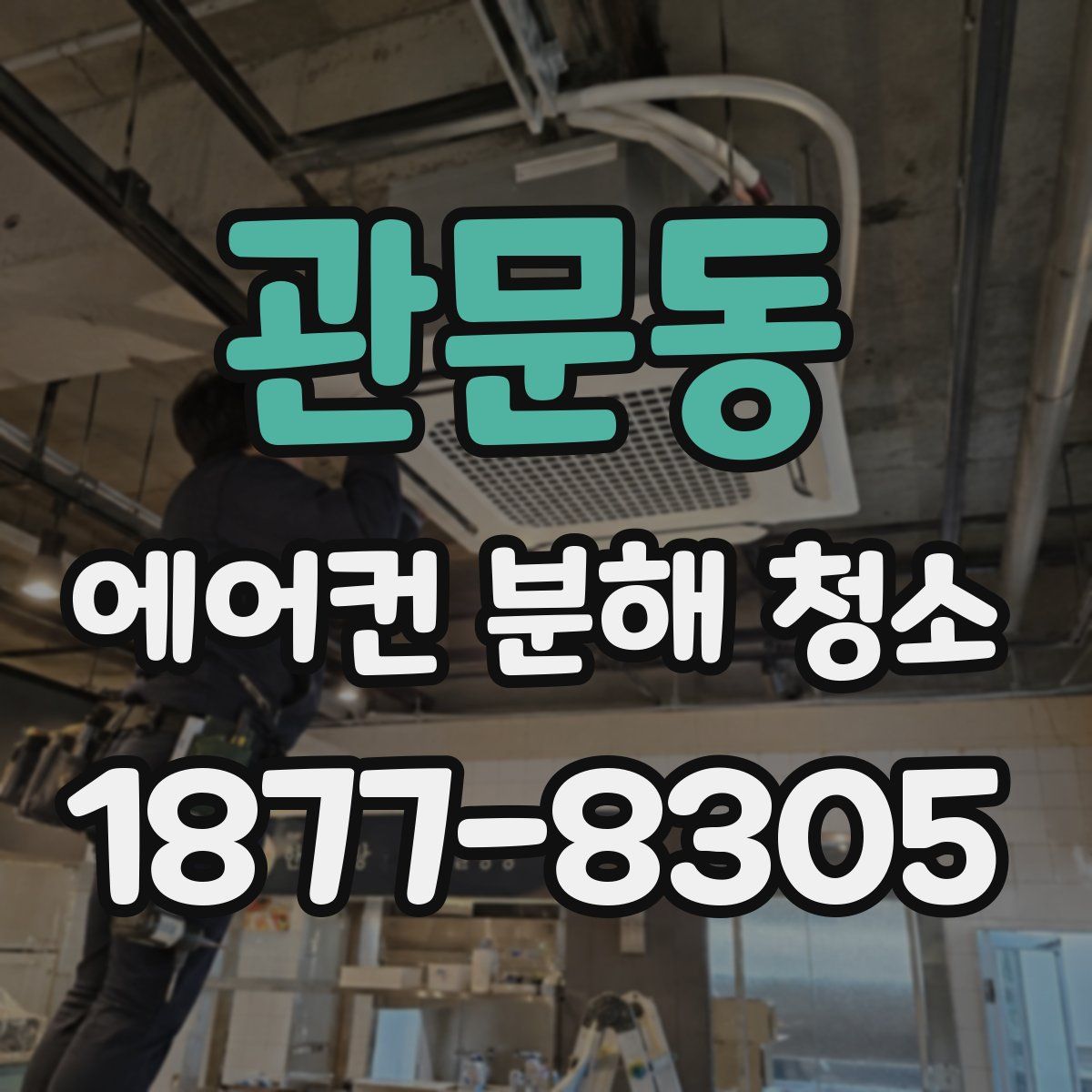 관문동 에어컨 분해 청소