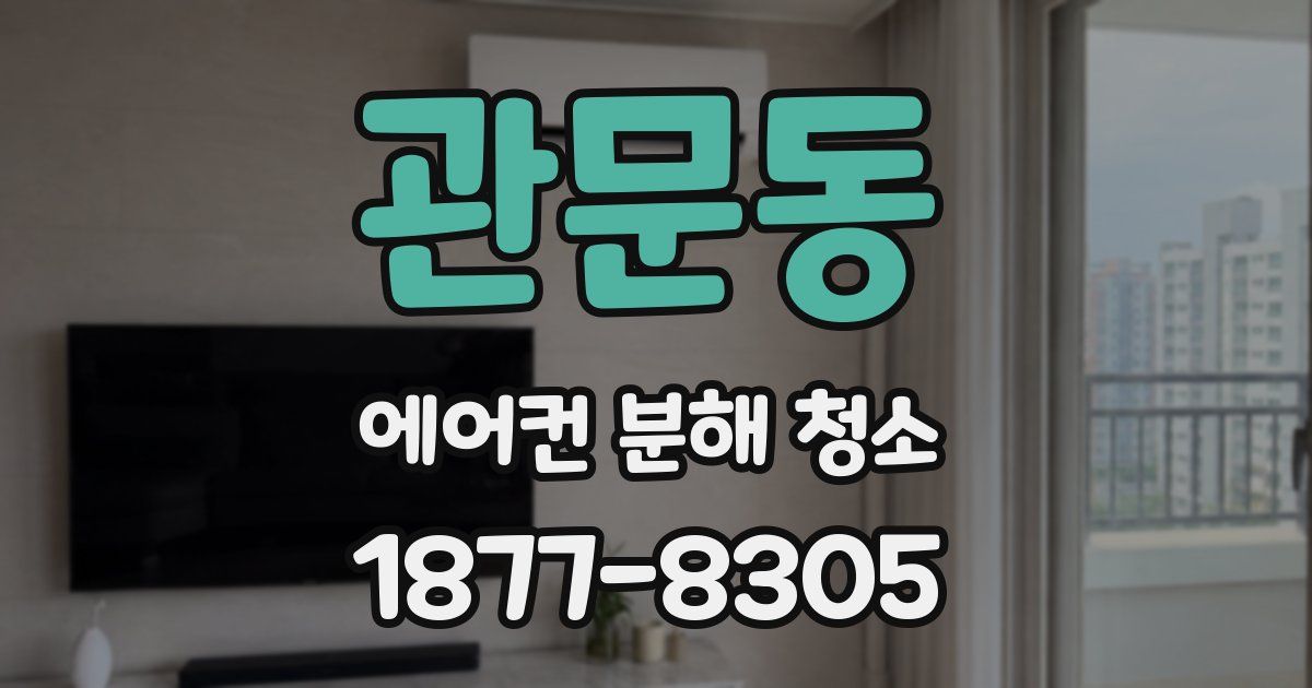 관문동 에어컨 분해 청소