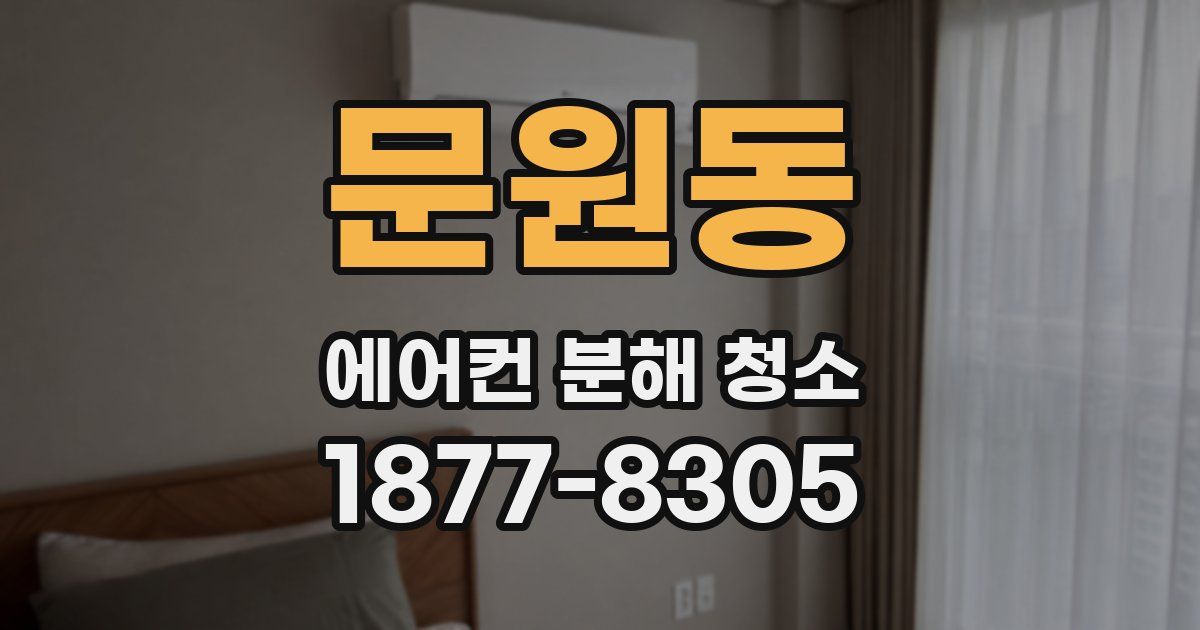 문원동 에어컨 분해 청소