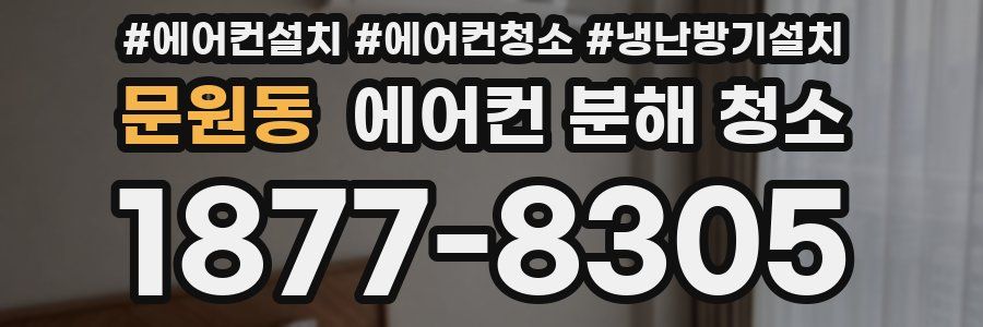 문원동 에어컨 분해 청소