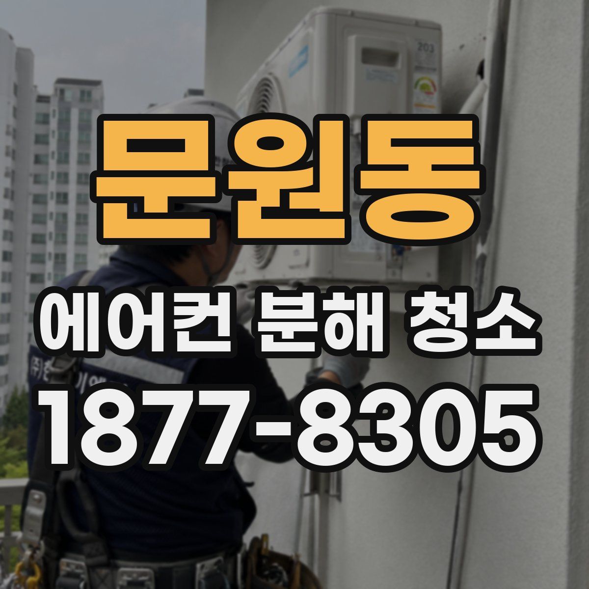 문원동 에어컨 분해 청소