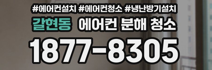 갈현동 에어컨 분해 청소