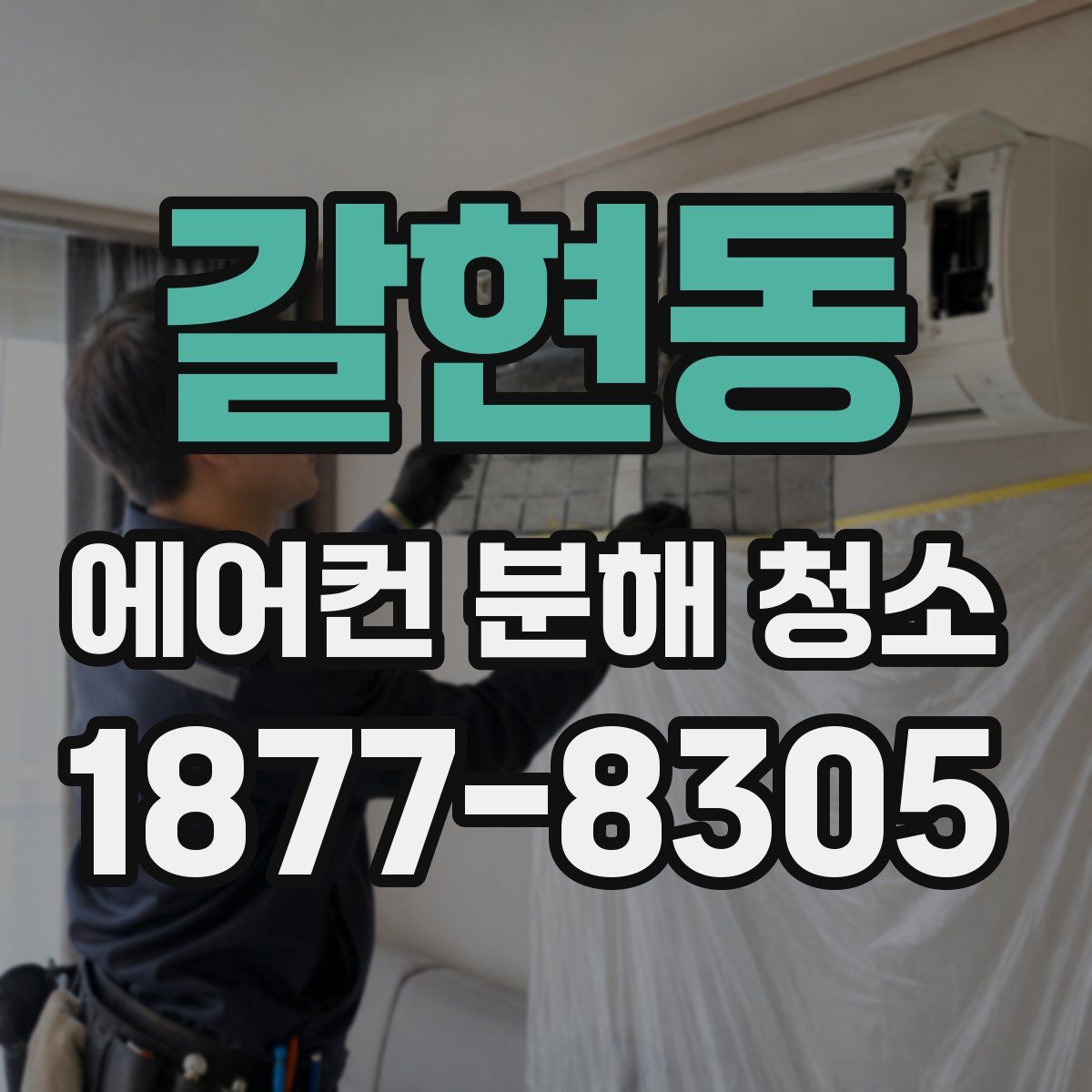 갈현동 에어컨 분해 청소