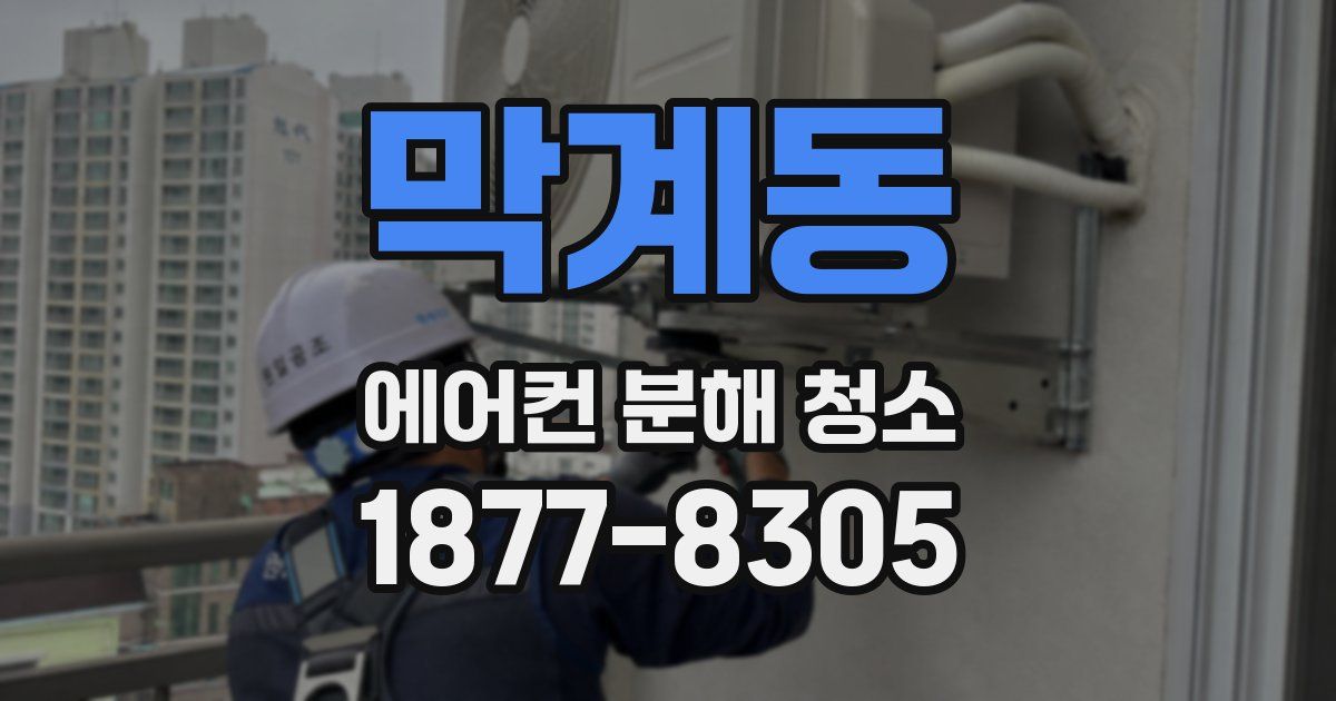 막계동 에어컨 분해 청소