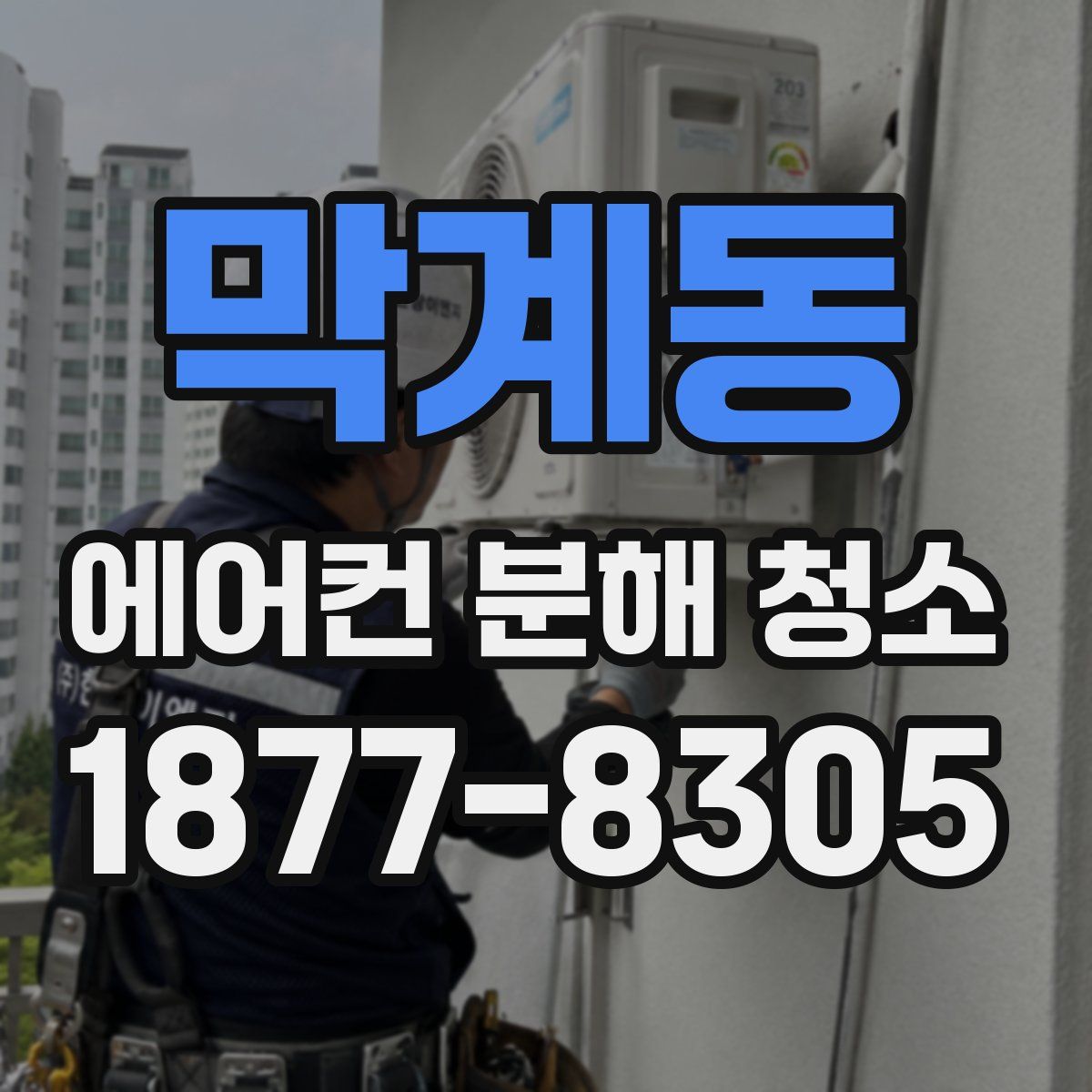 막계동 에어컨 분해 청소
