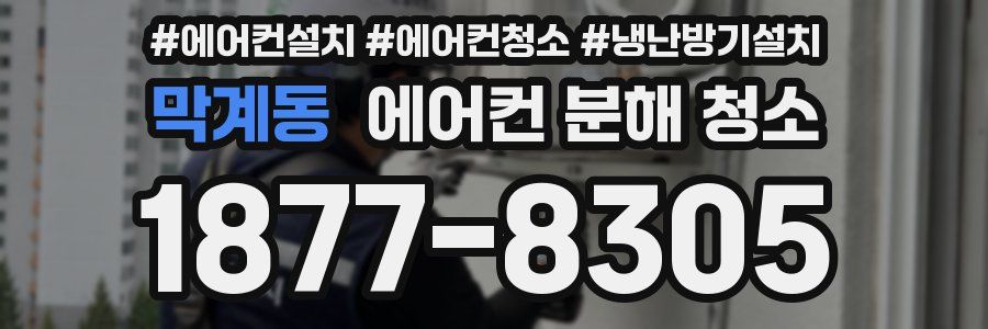 막계동 에어컨 분해 청소
