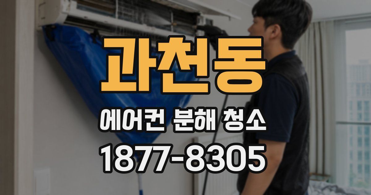 과천동 에어컨 분해 청소