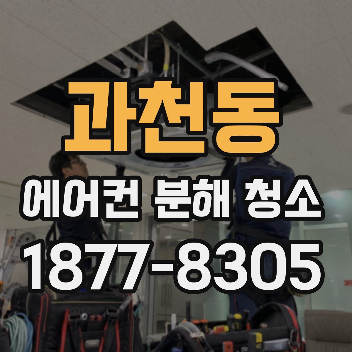 과천동 에어컨 분해 청소