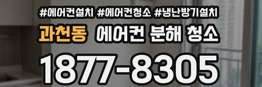 과천동 에어컨 분해 청소