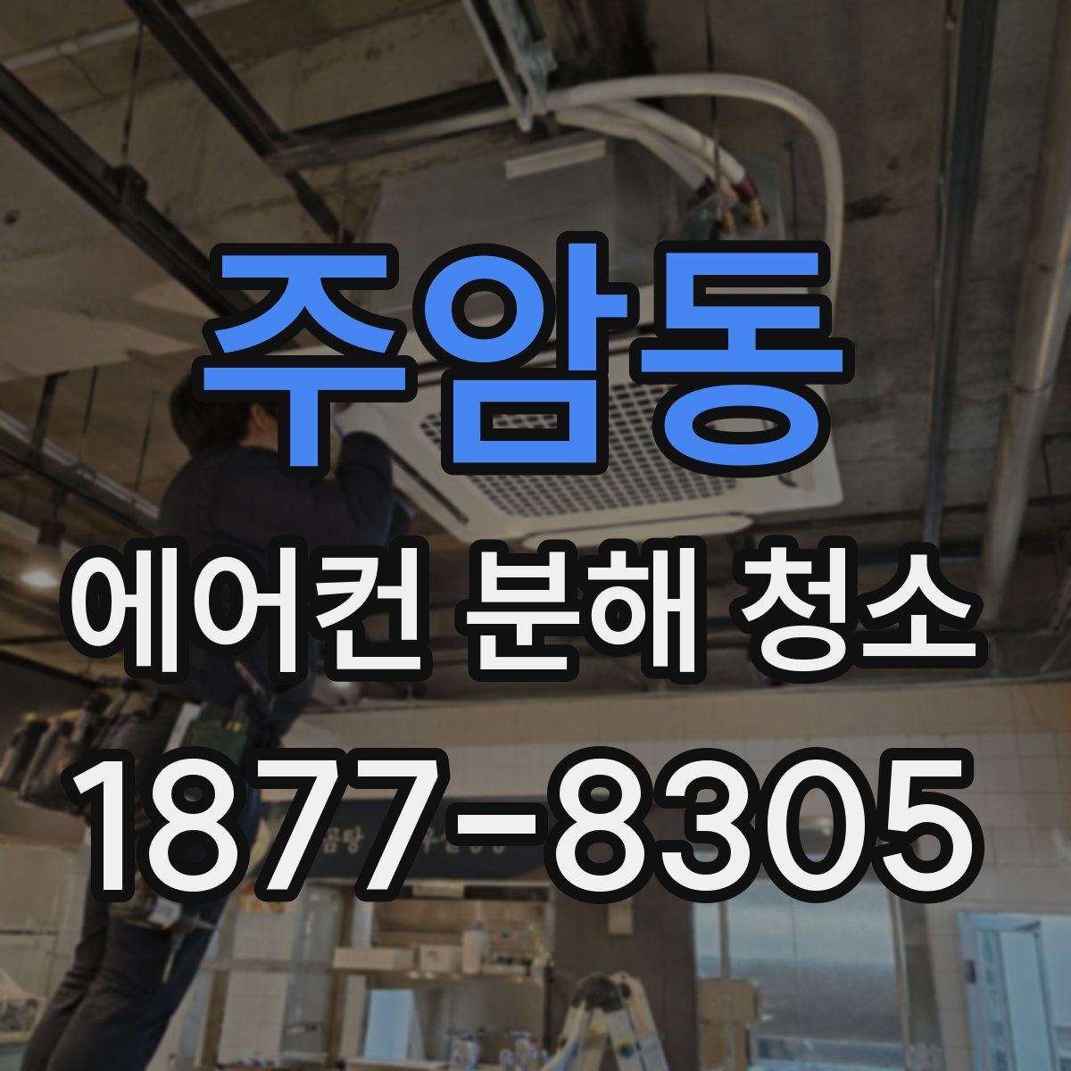 주암동 에어컨 분해 청소