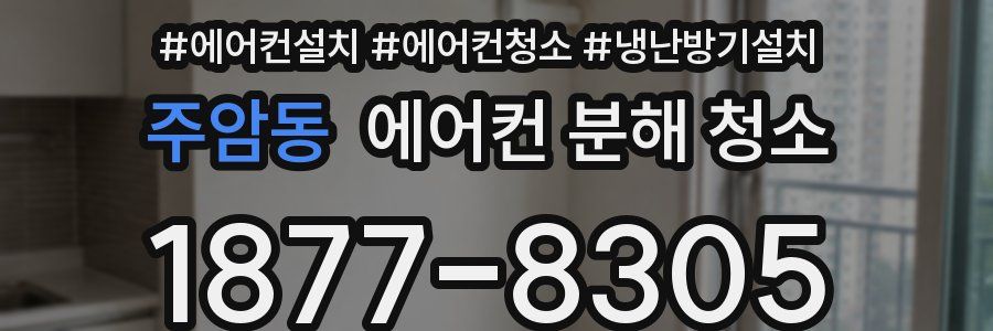 주암동 에어컨 분해 청소