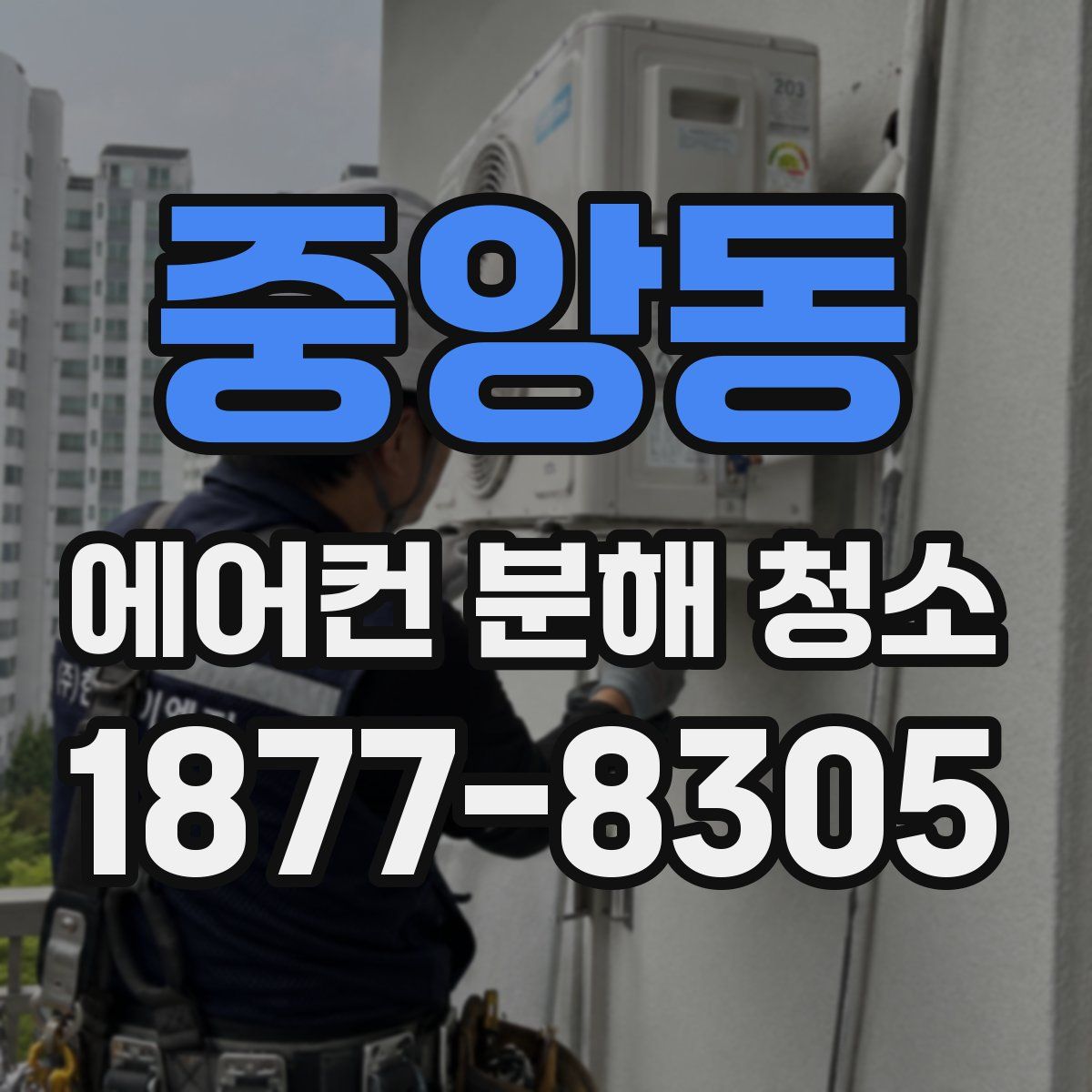 중앙동 에어컨 분해 청소