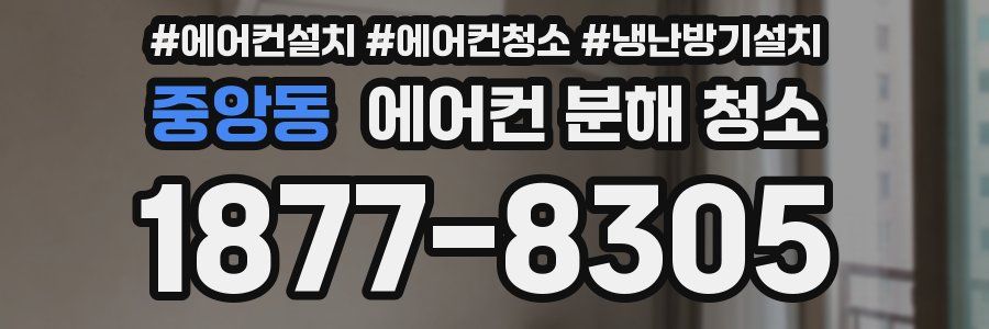 중앙동 에어컨 분해 청소